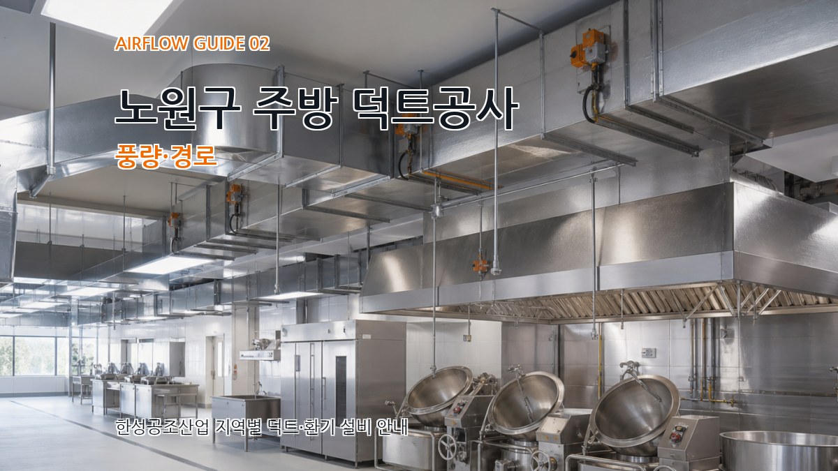 노원구 주방 덕트공사 풍량·경로