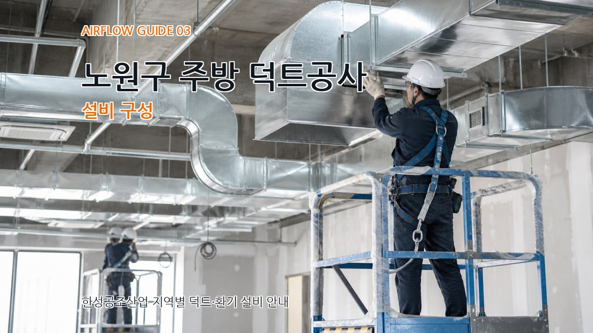 노원구 주방 덕트공사 설비 구성