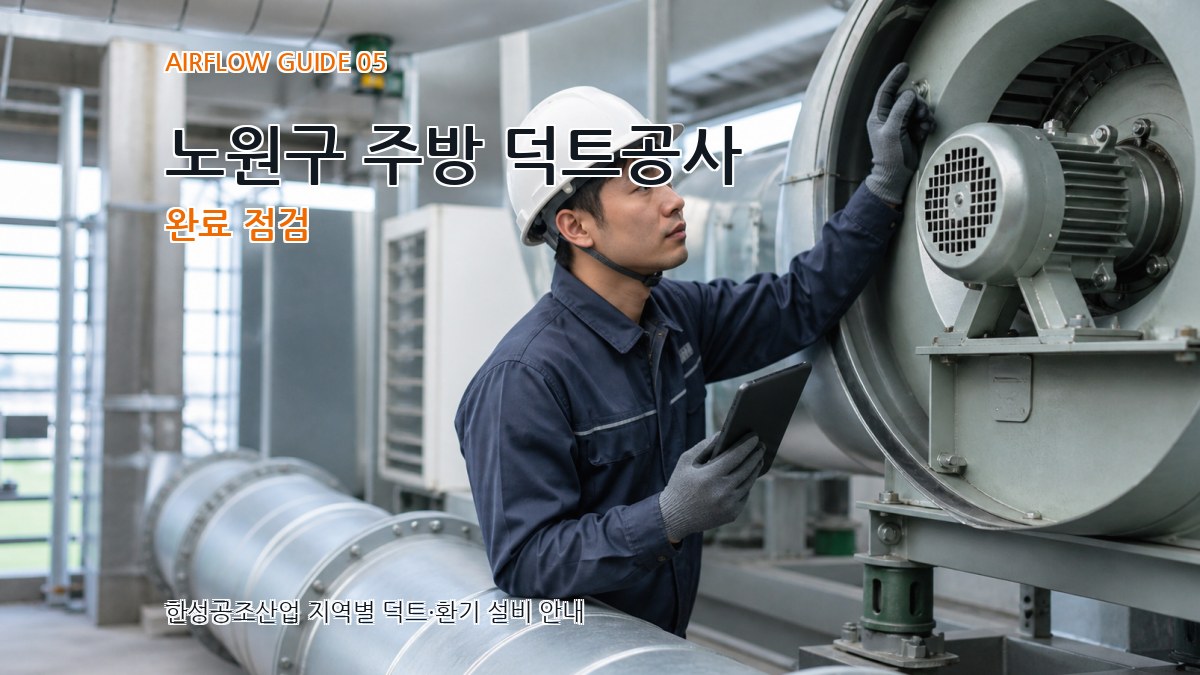 노원구 주방 덕트공사 완료 점검