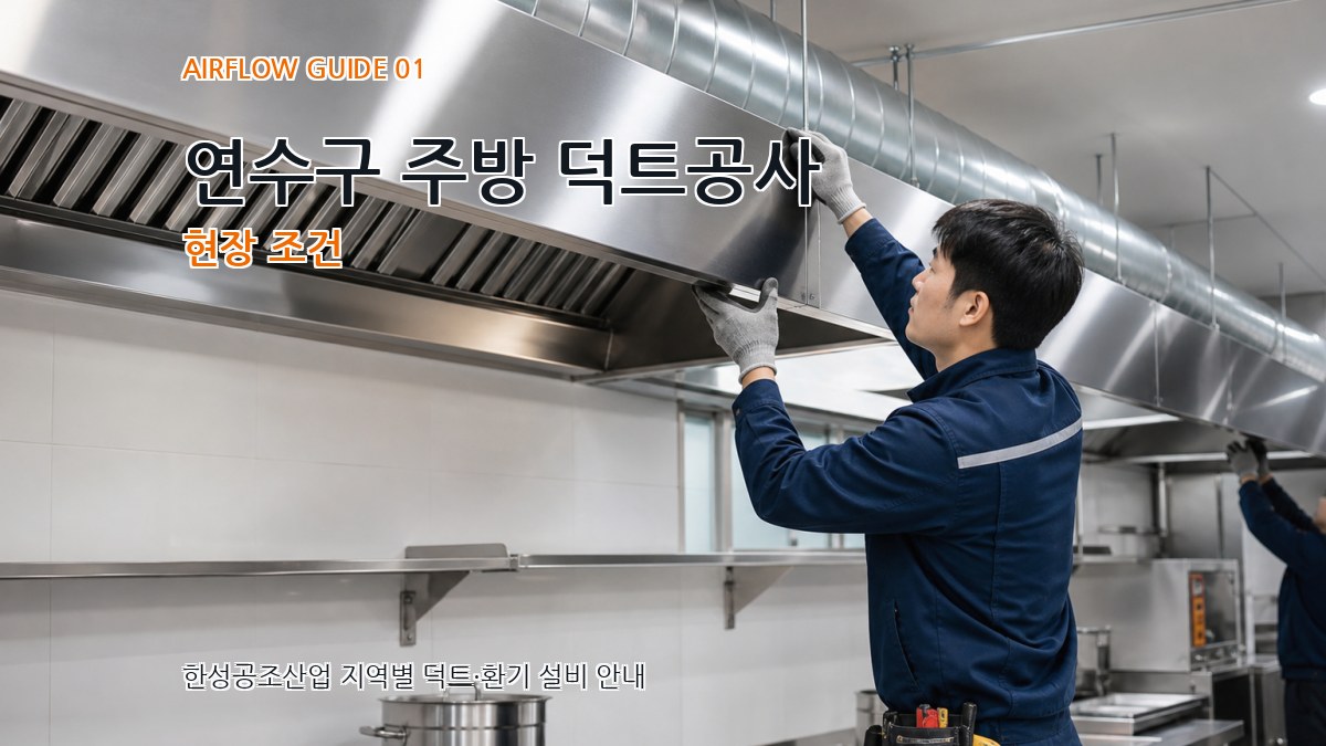 연수구 주방 덕트공사