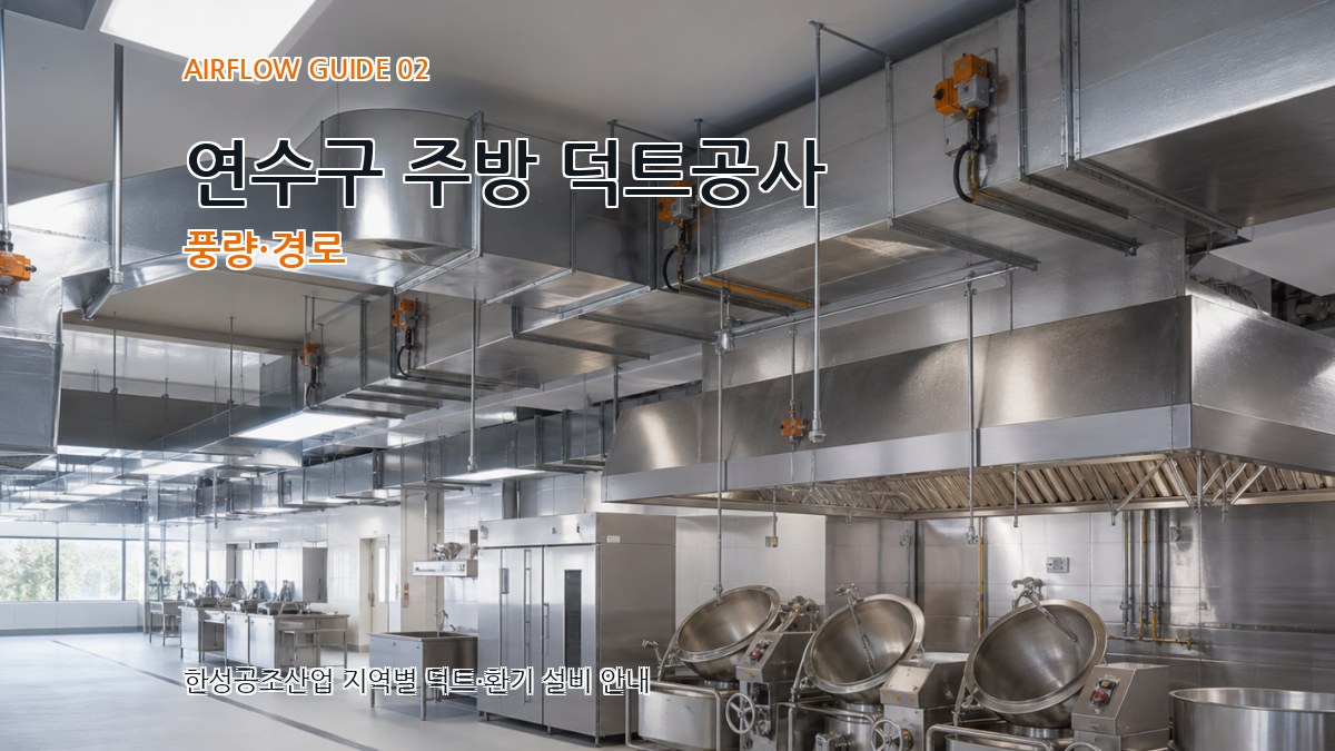 연수구 주방 덕트공사 풍량·경로