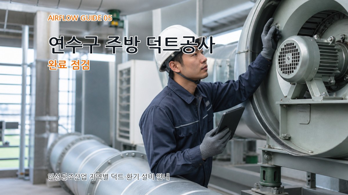 연수구 주방 덕트공사 완료 점검