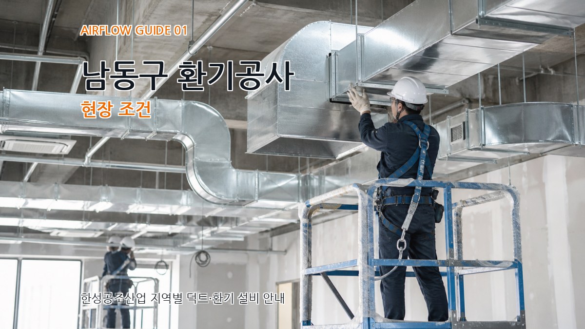 남동구 환기공사