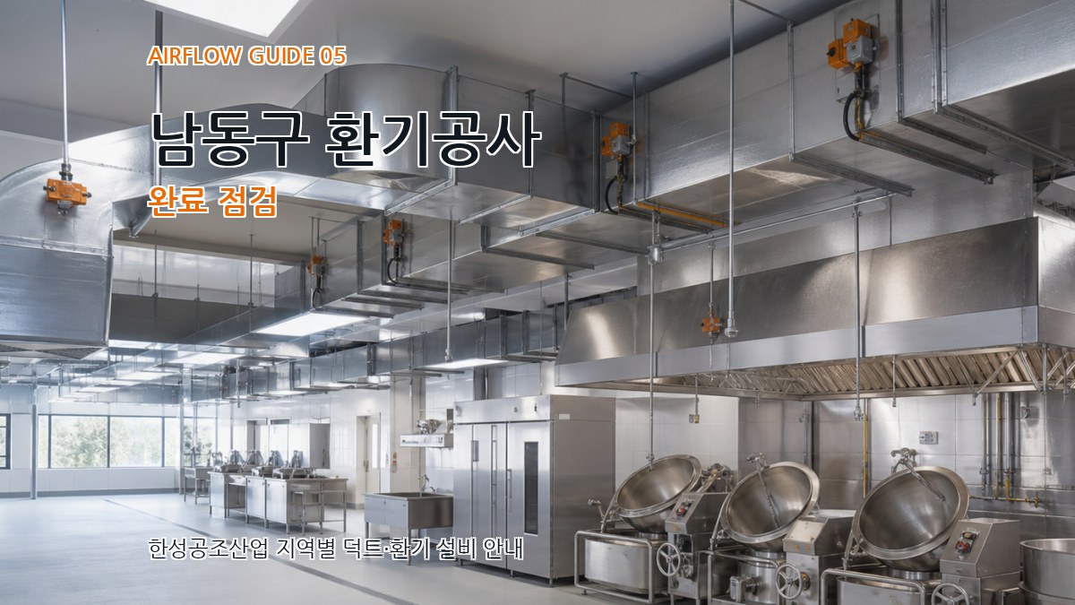 남동구 환기공사 완료 점검