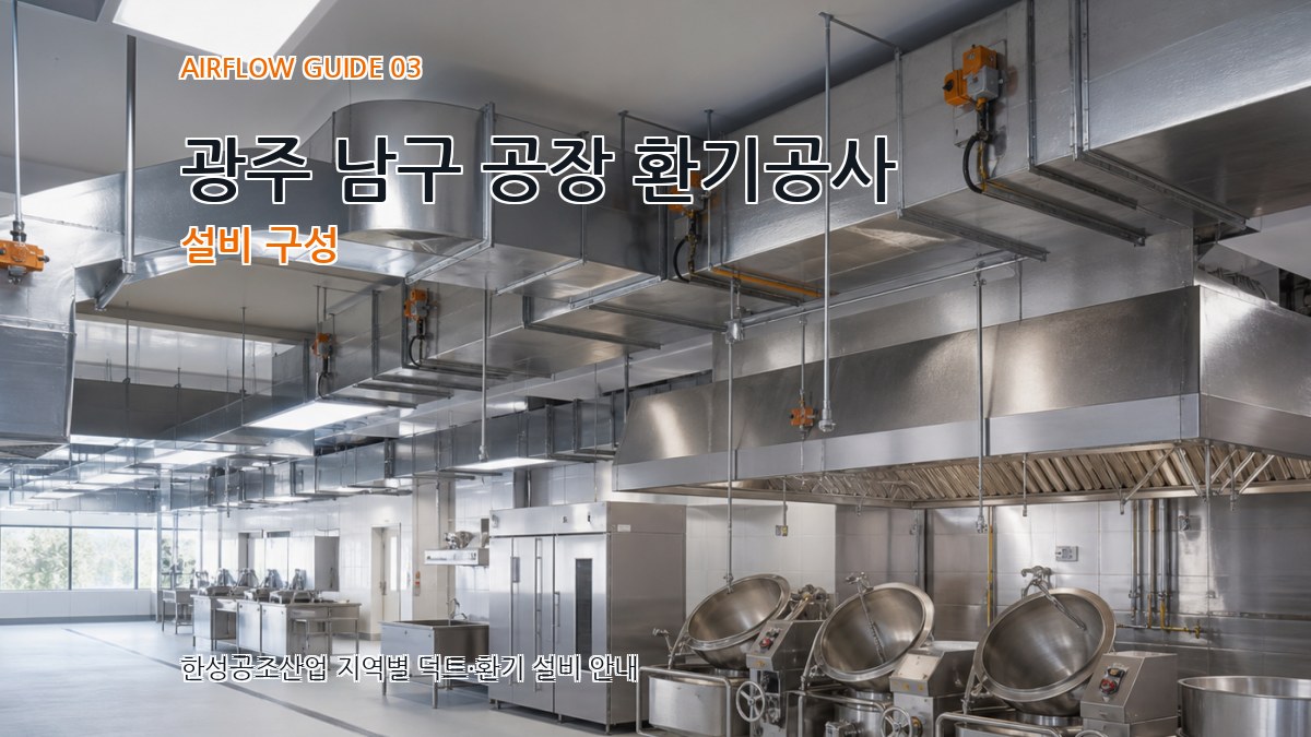 광주 남구 공장 환기공사 설비 구성