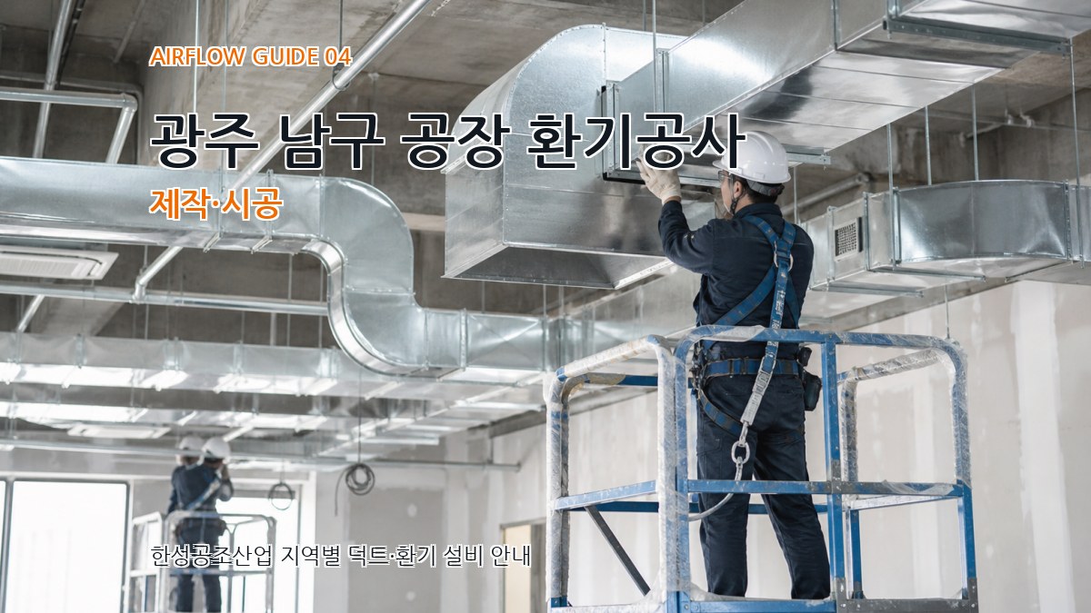 광주 남구 공장 환기공사 제작·시공