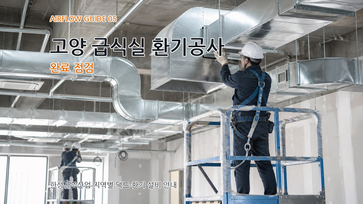 고양 급식실 환기공사 완료 점검