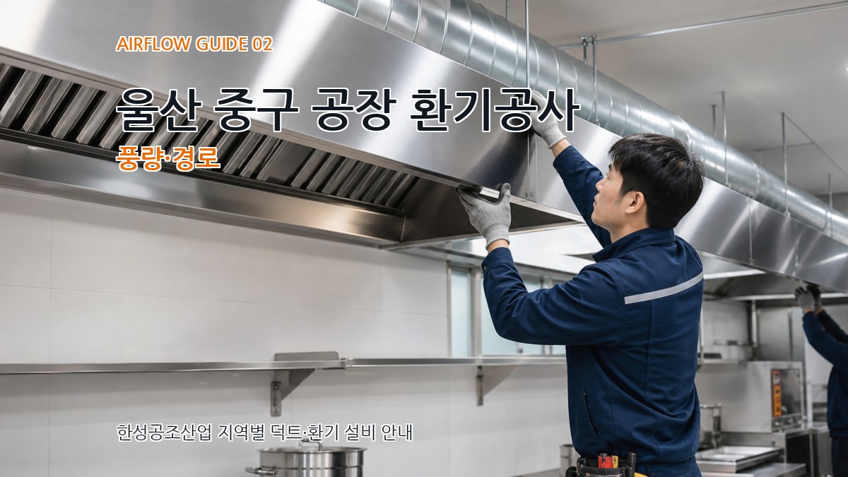 울산 중구 공장 환기공사 풍량·경로