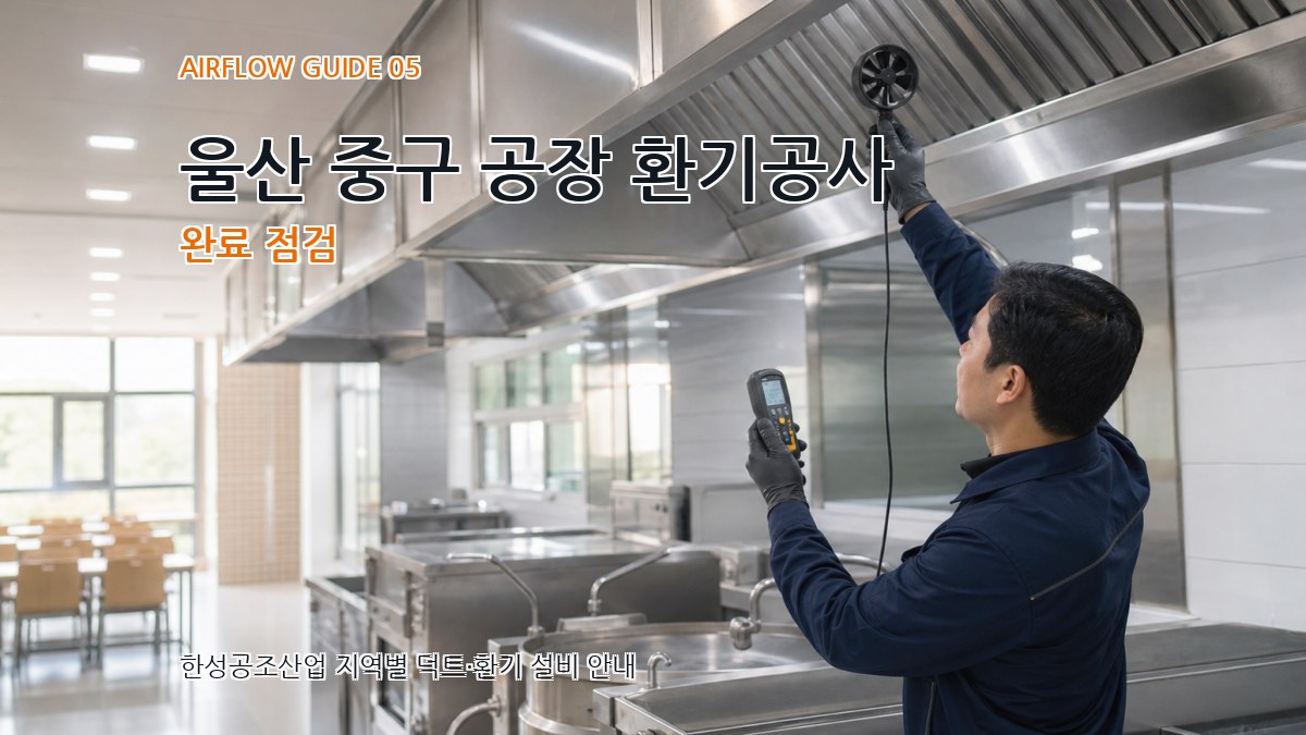 울산 중구 공장 환기공사 완료 점검