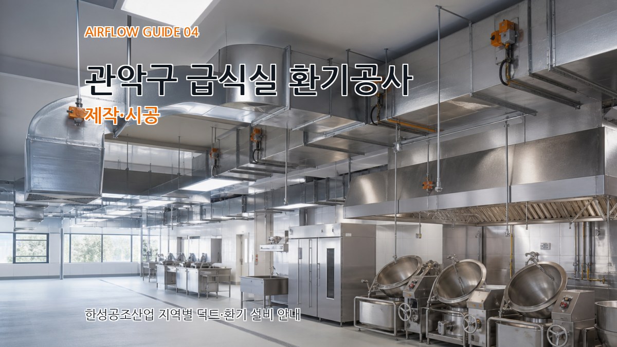 관악구 급식실 환기공사 제작·시공