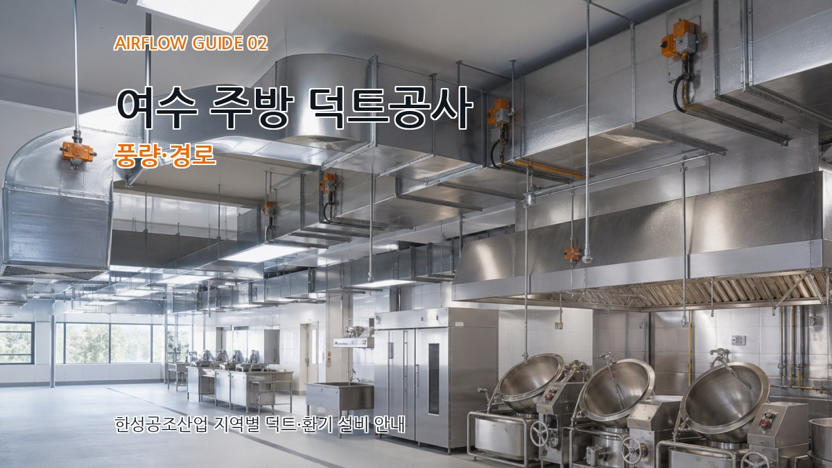 여수 주방 덕트공사 풍량·경로