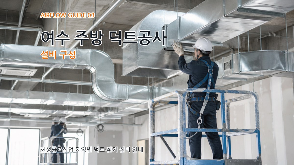 여수 주방 덕트공사 설비 구성
