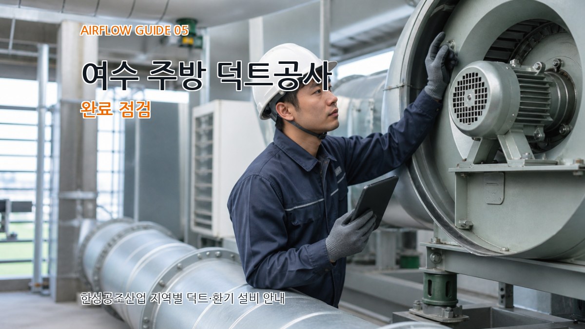 여수 주방 덕트공사 완료 점검