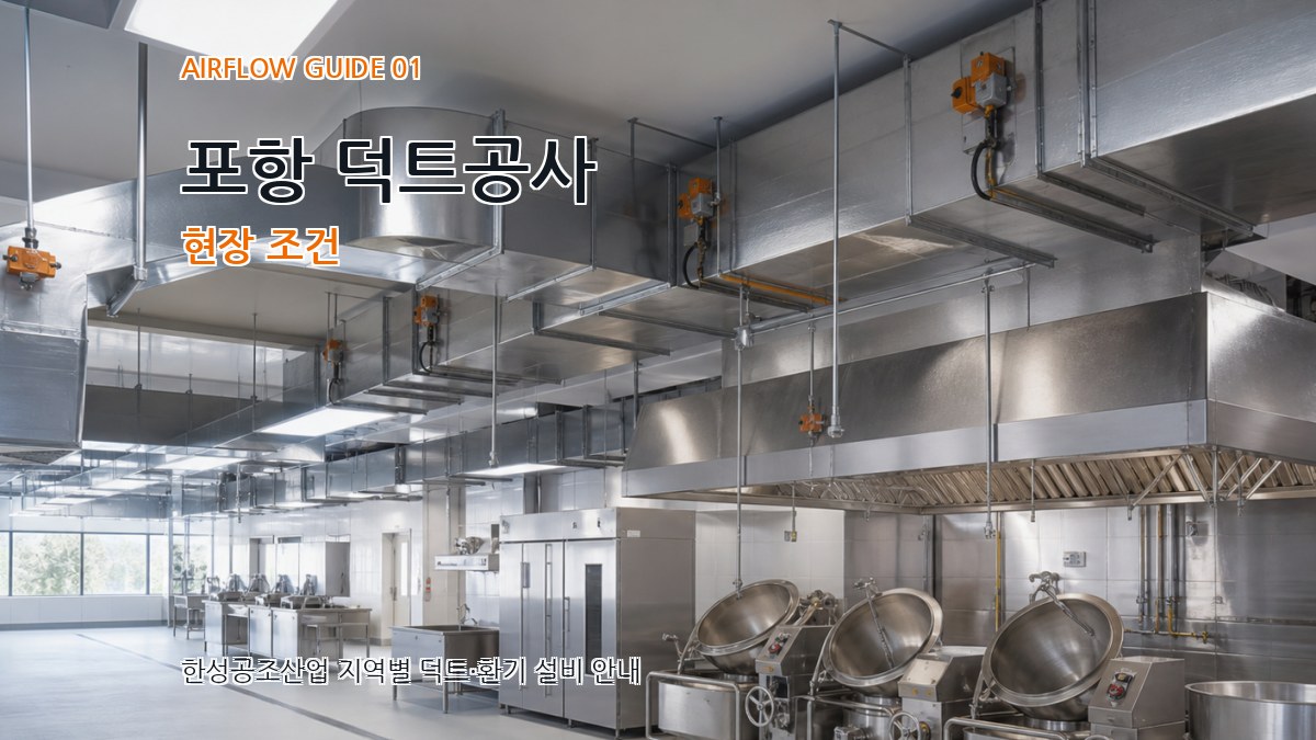 포항 덕트공사