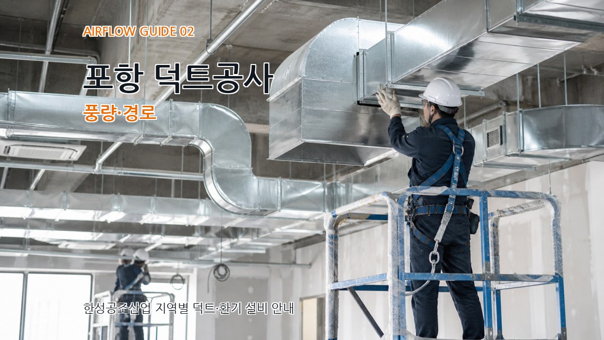 포항 덕트공사 풍량·경로