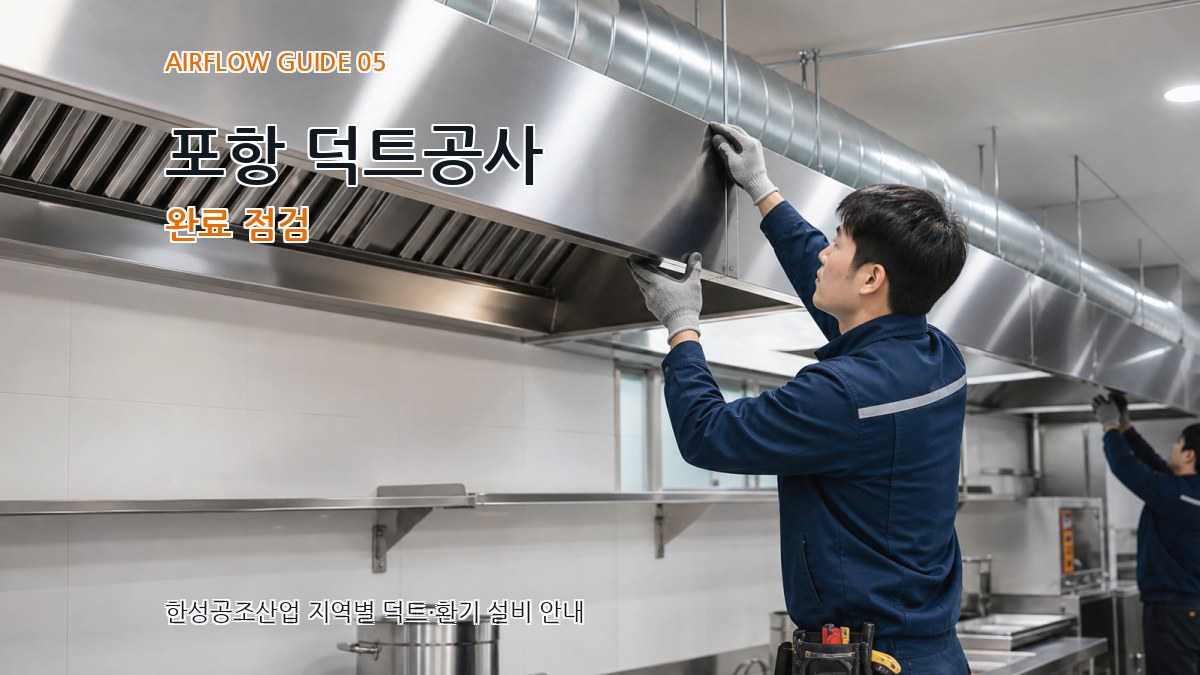 포항 덕트공사 완료 점검