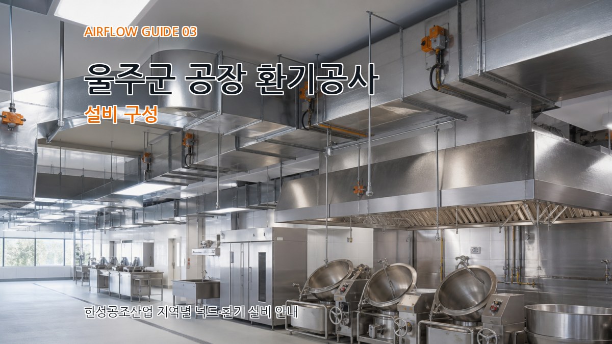 울주군 공장 환기공사 설비 구성