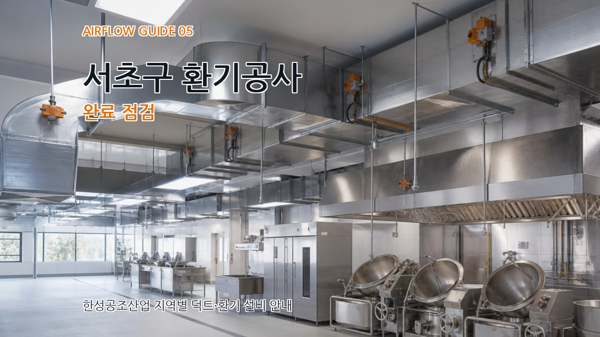 서초구 환기공사 완료 점검
