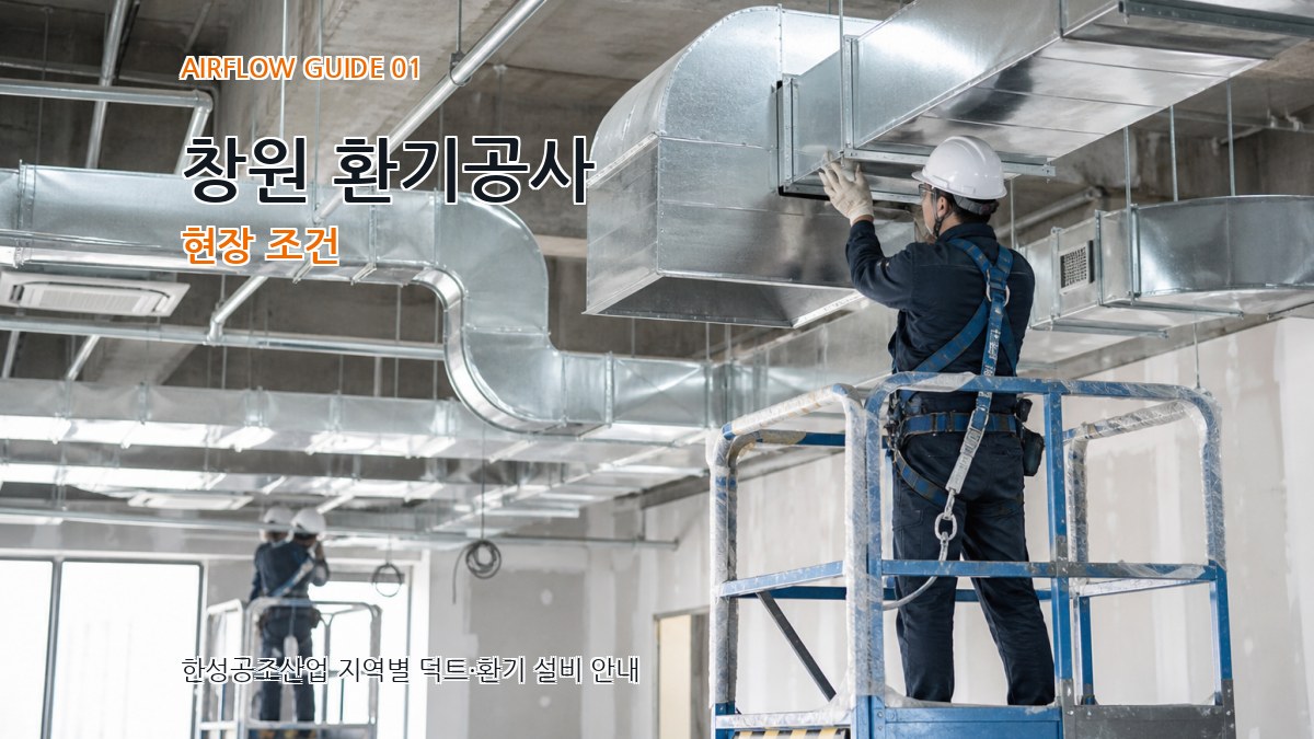 창원 환기공사