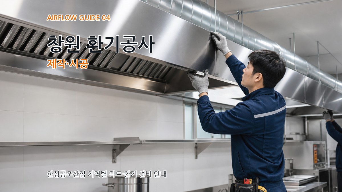 창원 환기공사 제작·시공