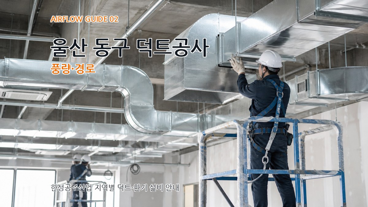 울산 동구 덕트공사 풍량·경로