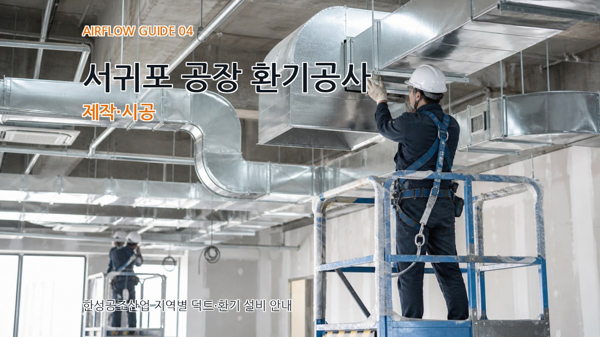 서귀포 공장 환기공사 제작·시공