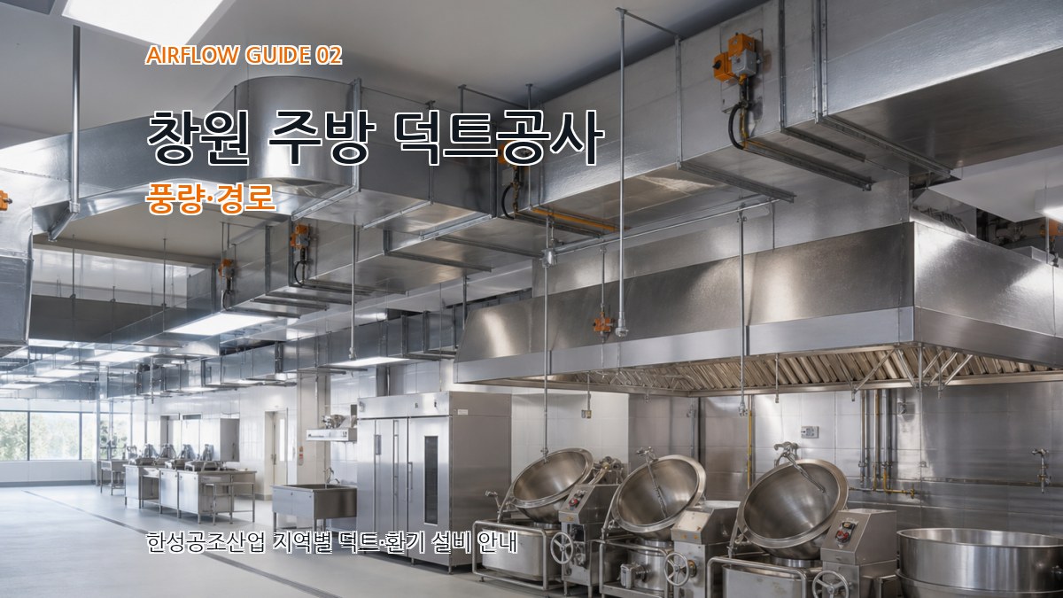 창원 주방 덕트공사 풍량·경로