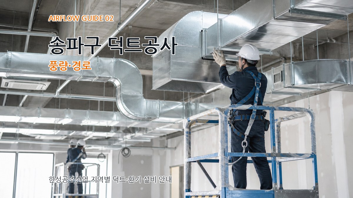 송파구 덕트공사 풍량·경로