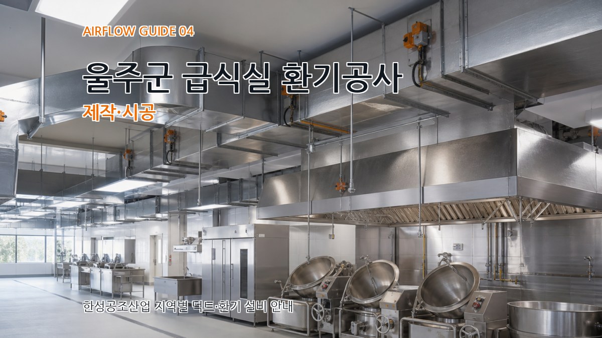 울주군 급식실 환기공사 제작·시공