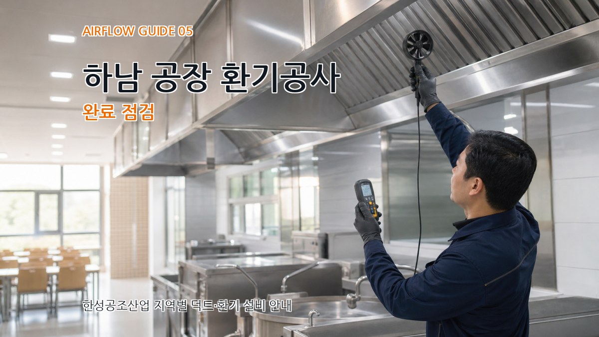 하남 공장 환기공사 완료 점검