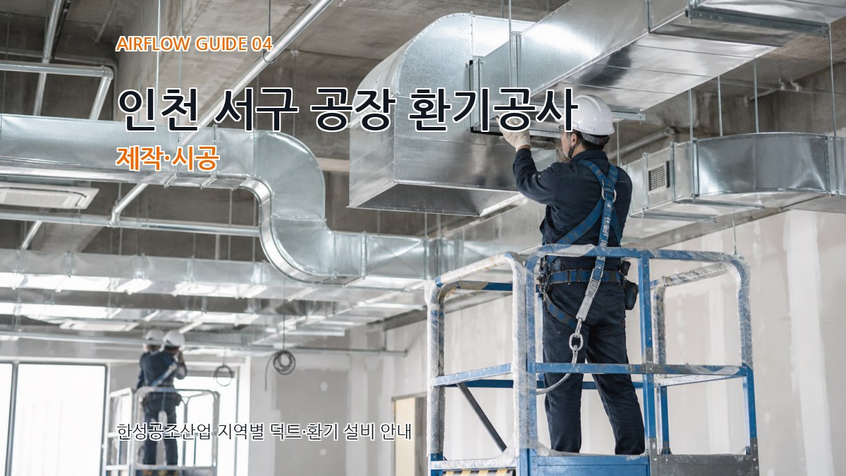 인천 서구 공장 환기공사 제작·시공