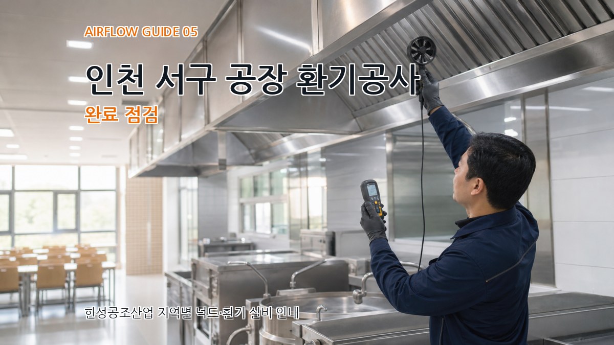 인천 서구 공장 환기공사 완료 점검