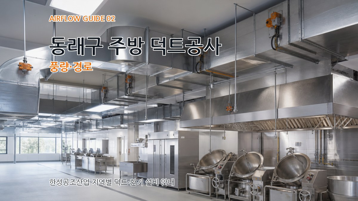동래구 주방 덕트공사 풍량·경로