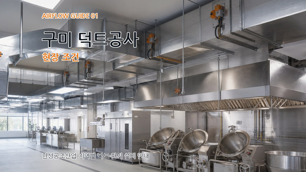 구미 덕트공사