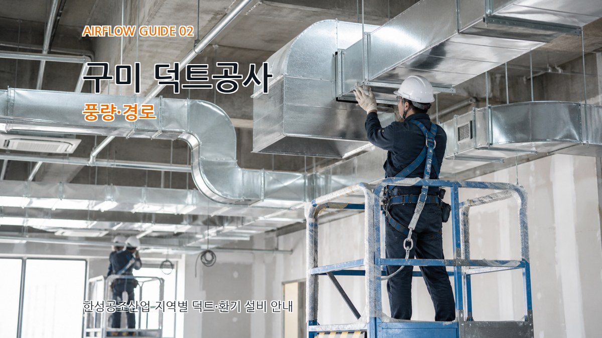 구미 덕트공사 풍량·경로