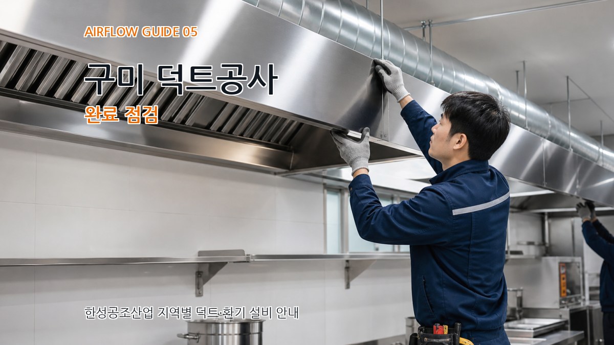 구미 덕트공사 완료 점검