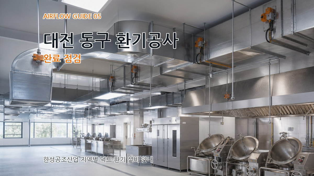 대전 동구 환기공사 완료 점검