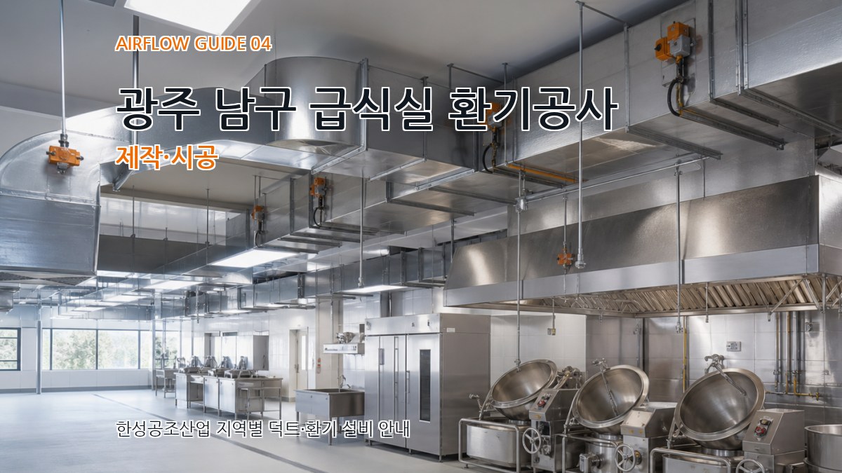 광주 남구 급식실 환기공사 제작·시공