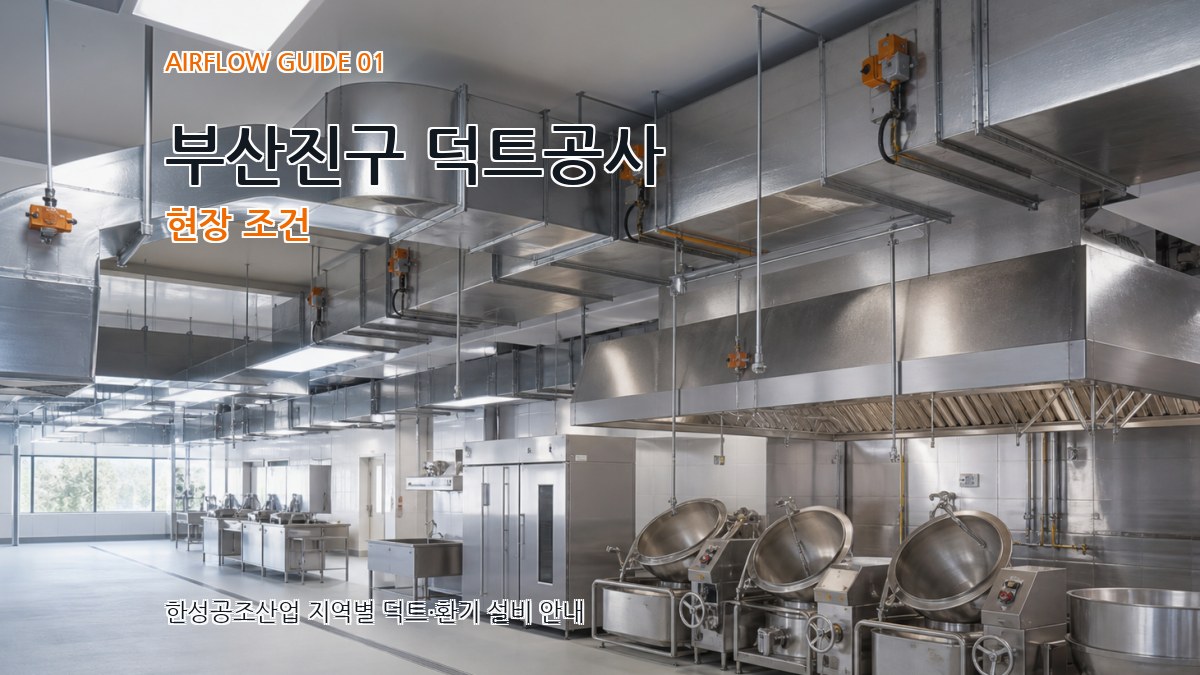 부산진구 덕트공사
