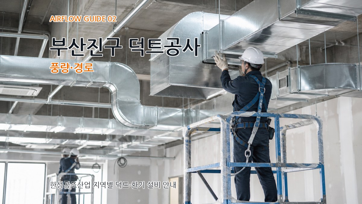 부산진구 덕트공사 풍량·경로