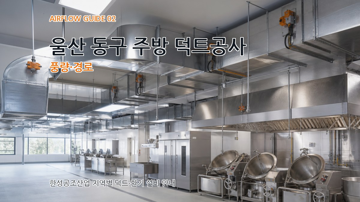 울산 동구 주방 덕트공사 풍량·경로