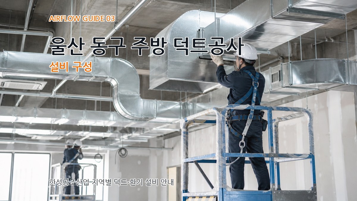 울산 동구 주방 덕트공사 설비 구성