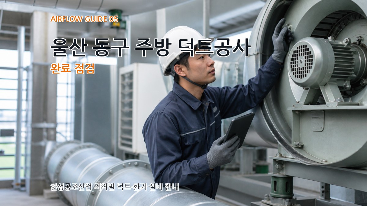 울산 동구 주방 덕트공사 완료 점검