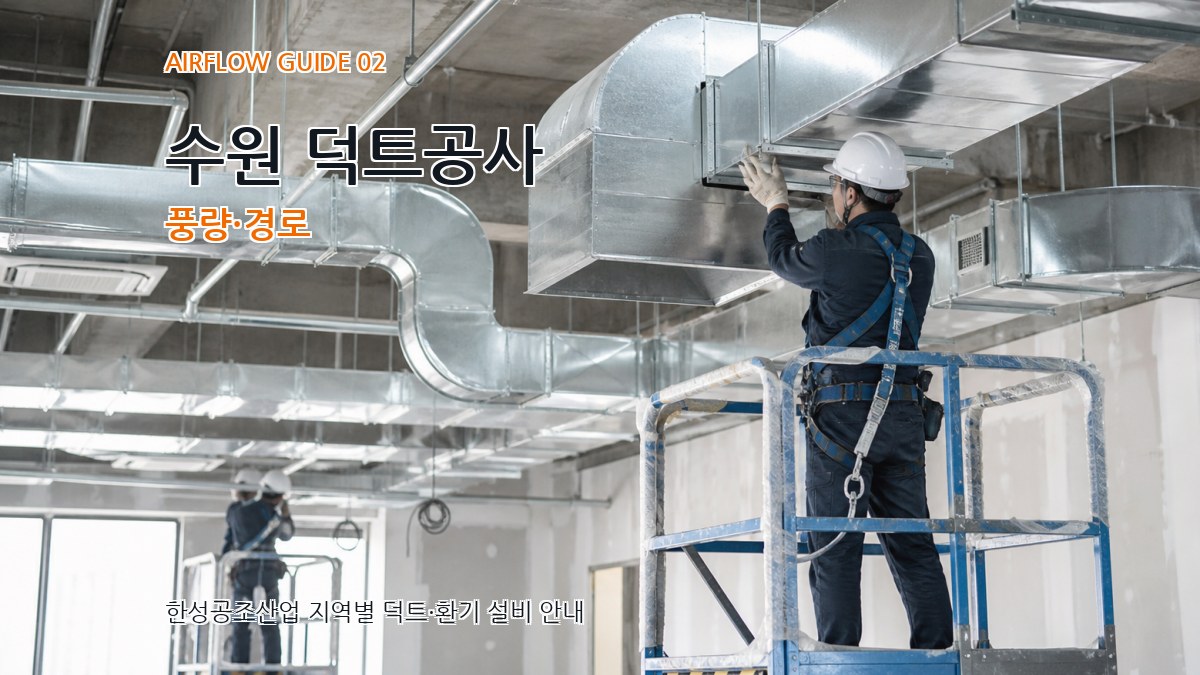 수원 덕트공사 풍량·경로