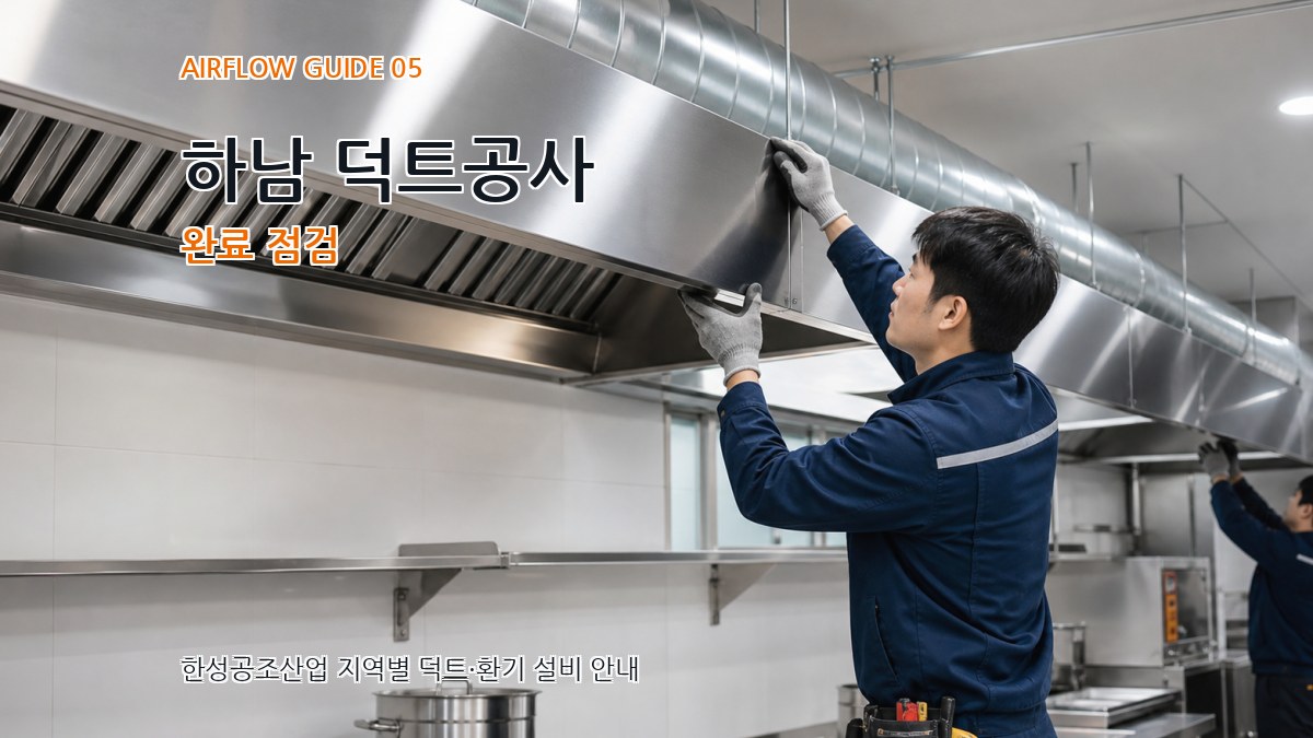 하남 덕트공사 완료 점검