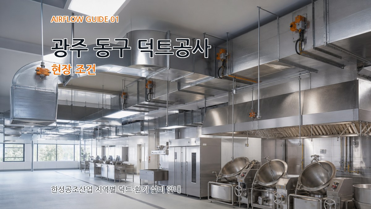 광주 동구 덕트공사