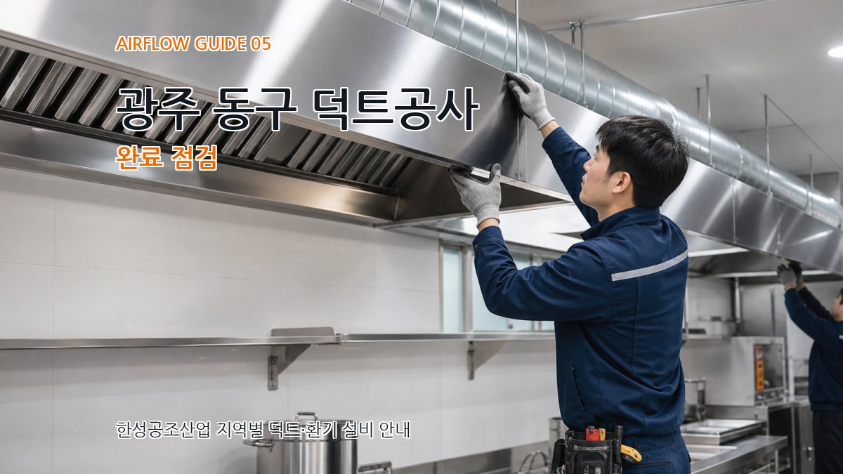 광주 동구 덕트공사 완료 점검