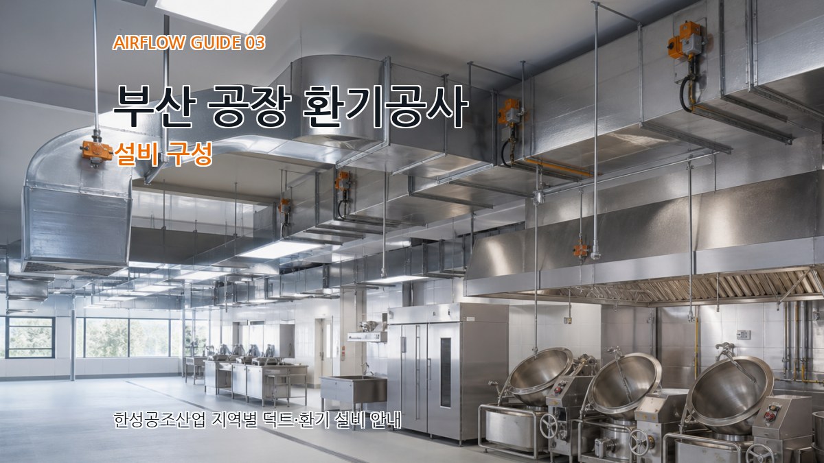 부산 공장 환기공사 설비 구성