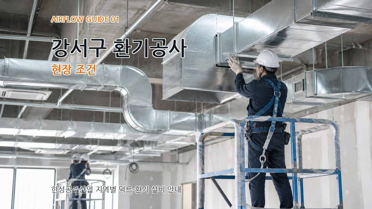 강서구 환기공사