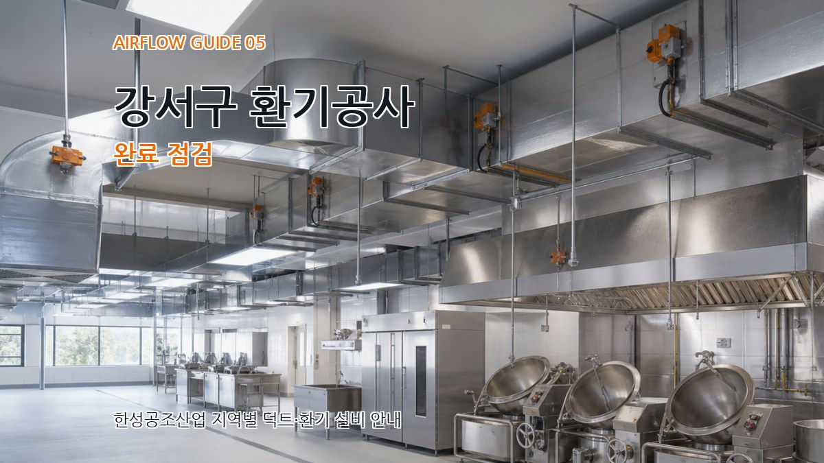 강서구 환기공사 완료 점검